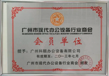 科颐办公荣誉证书--2013年办公设备会员单位证书