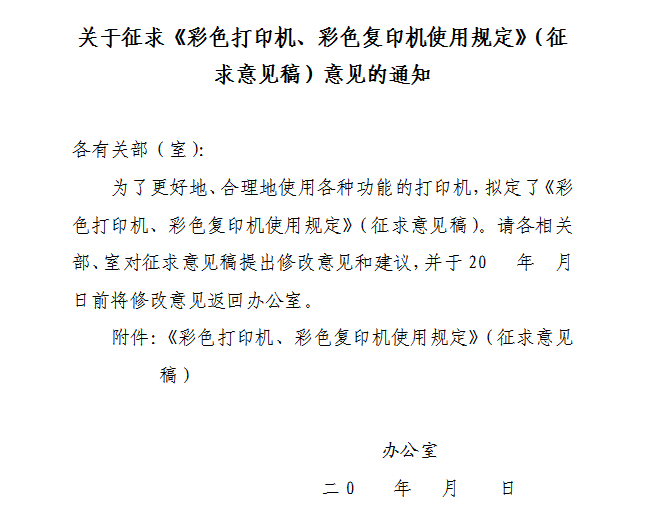 某办公室的通知，合理使用彩色复印机 可以降低办公使用成本