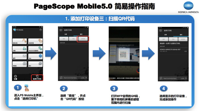 PageScope Mobile 5.0扫描二维码添加打印设备功能示意